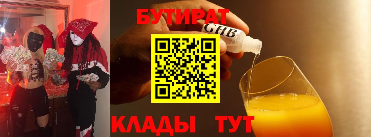 БУТИРАТ бутик  Бутират  Орск  Вход с VPN 